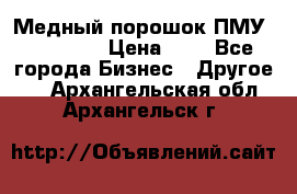  Медный порошок ПМУ 99, 9999 › Цена ­ 3 - Все города Бизнес » Другое   . Архангельская обл.,Архангельск г.